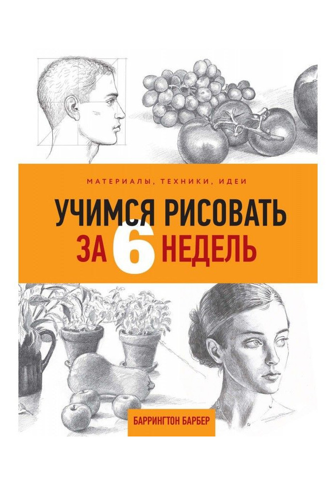 Вчимося малювати за 6 тижнів. Матеріали, техніка, ідеї