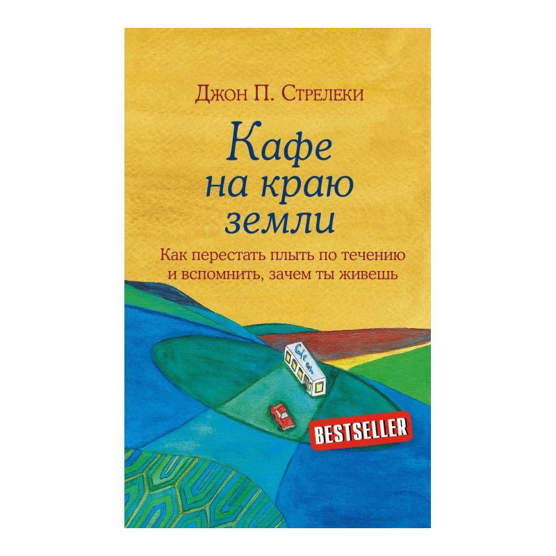 Кафе на краю землі. Як...