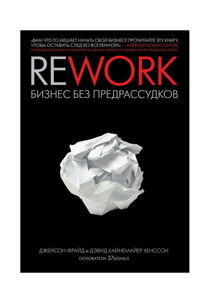 Rework: business without prejudices