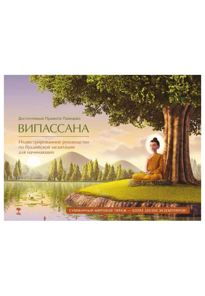 Випассана. Illustrated guidance on buddhistic meditation for beginners