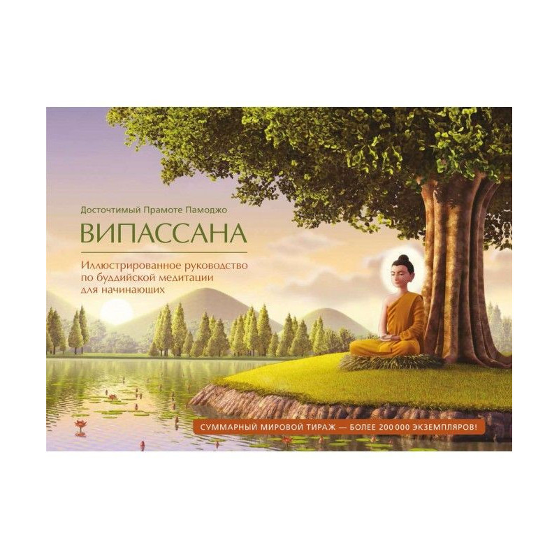 Випассана. Illustrated...