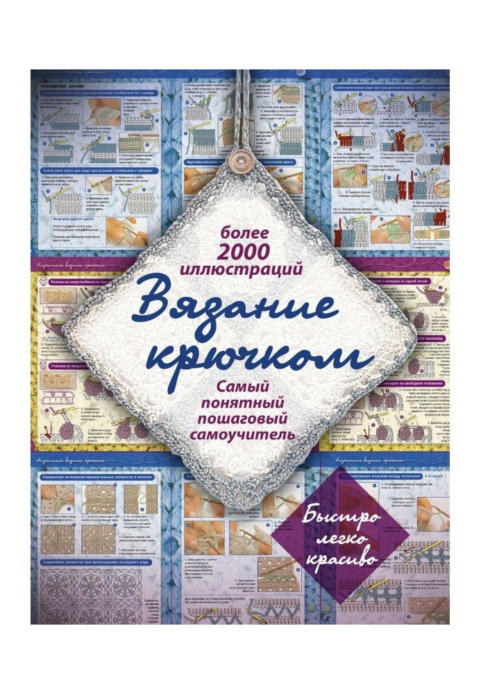 В'язання гачком. Найзрозуміліший покроковий самовчитель