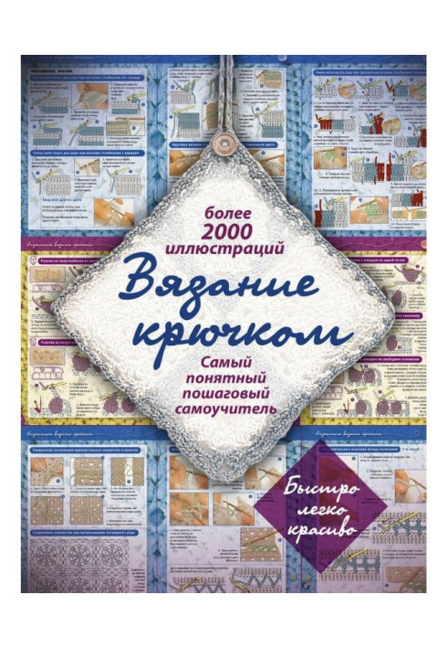 В'язання гачком. Найзрозуміліший покроковий самовчитель