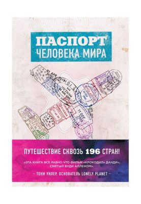 Паспорт человека мира....