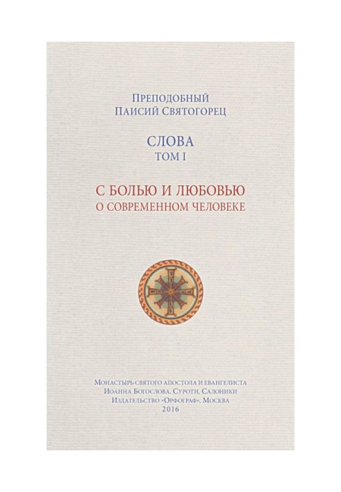 Слова. Том I. С болью и любовью о современном человеке