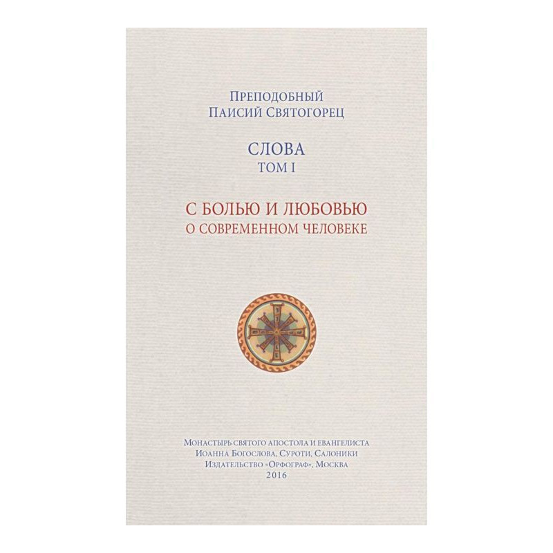 Слова. Том I. С болью и...