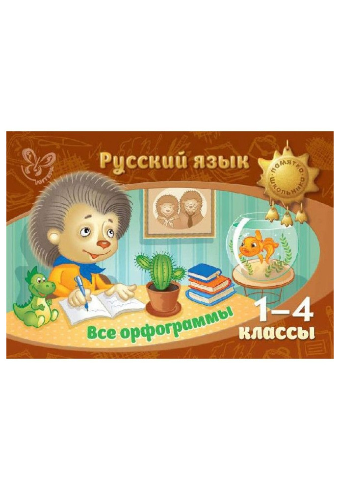 Russian language. All spellings. 1-4 grades