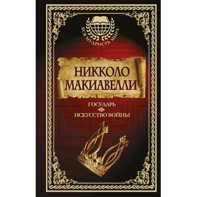 Государ. Мистецтво війни