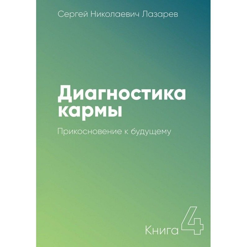 Диагностика кармы. Книга 4....