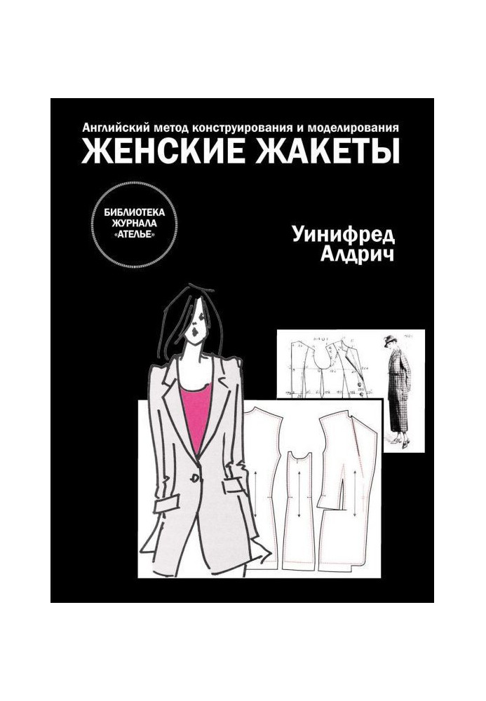 Английский метод конструирования и моделирования. Женские жакеты