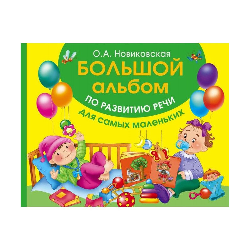 Великий альбом по розвитку...