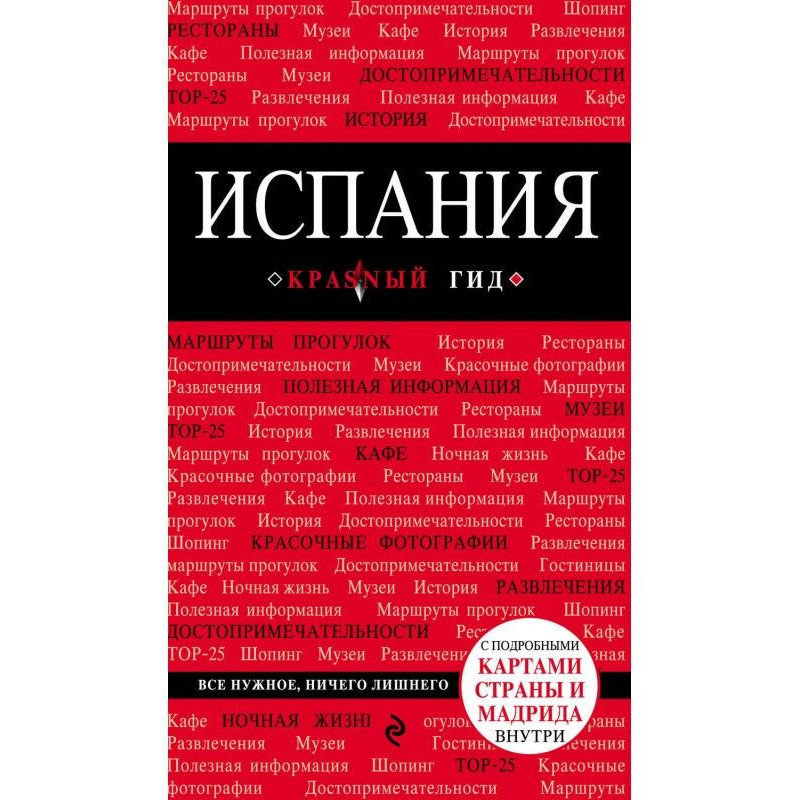 Испания. Путеводитель