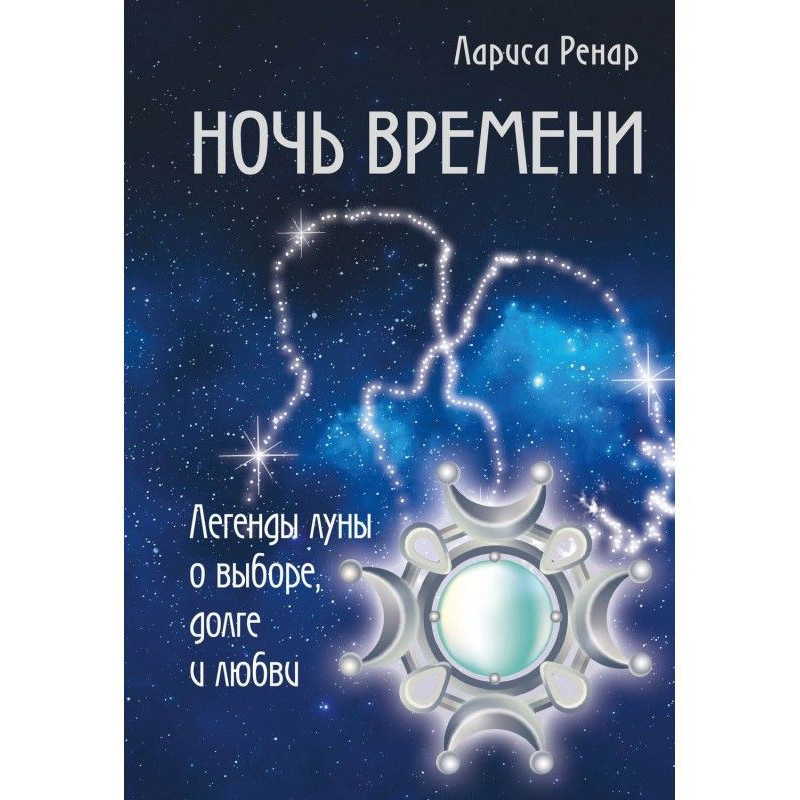 Ночь времени. Легенды луны...