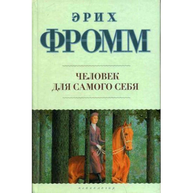 Человек для самого себя
