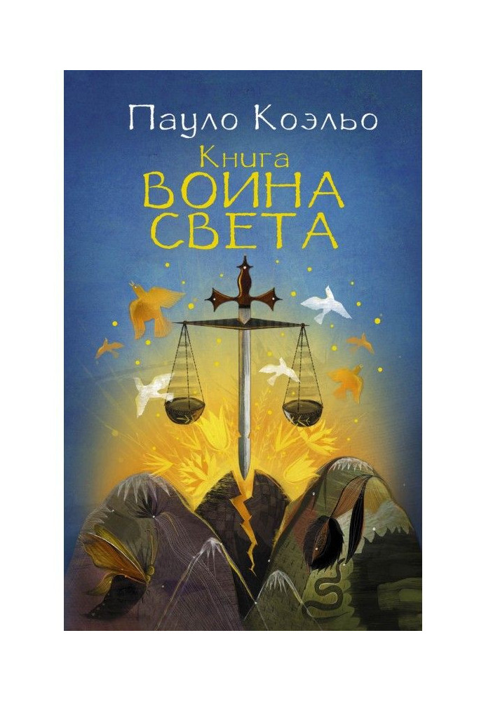 Книга воїна світла