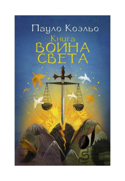 Книга воїна світла