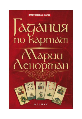 Ворожіння по картах Марії Ленорман