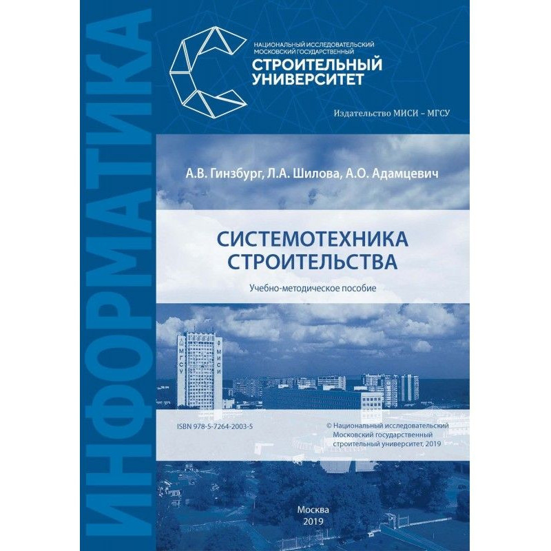 Системотехника строительства