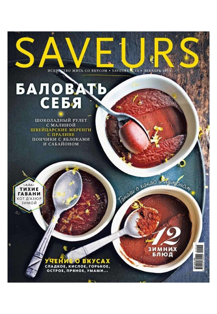 Журнал Saveurs №12/2014