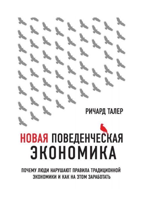 Нова поведінкова економіка. Чому люди порушують правила традиційної економіки і як на цьому запрацювати