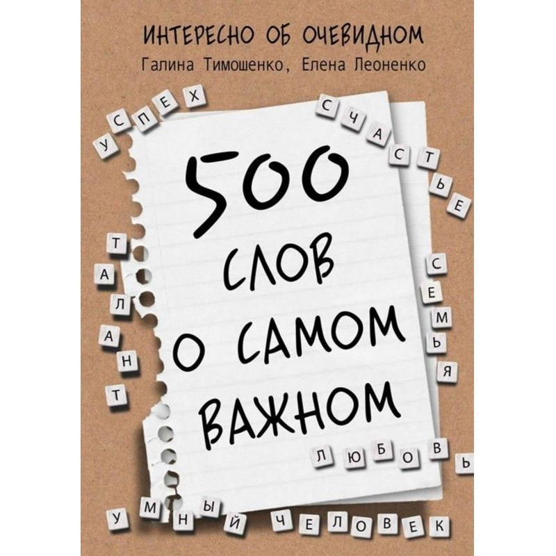 500 слов о самом важном