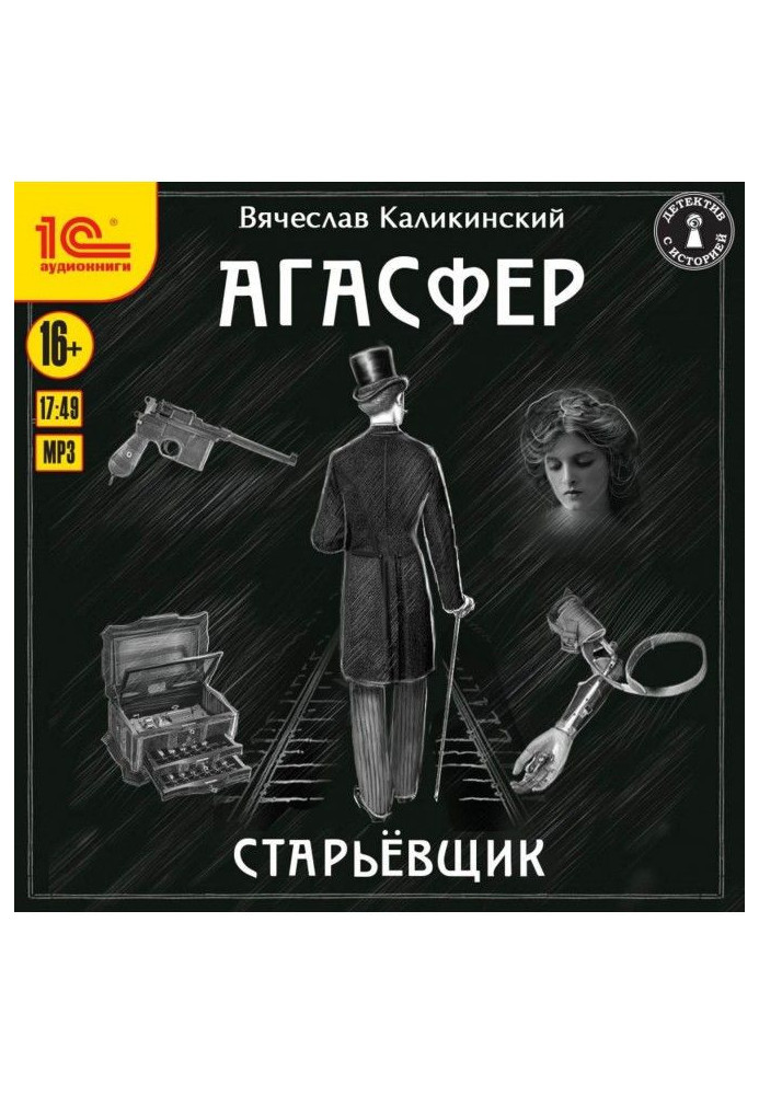 Агасфер. Старьевщик