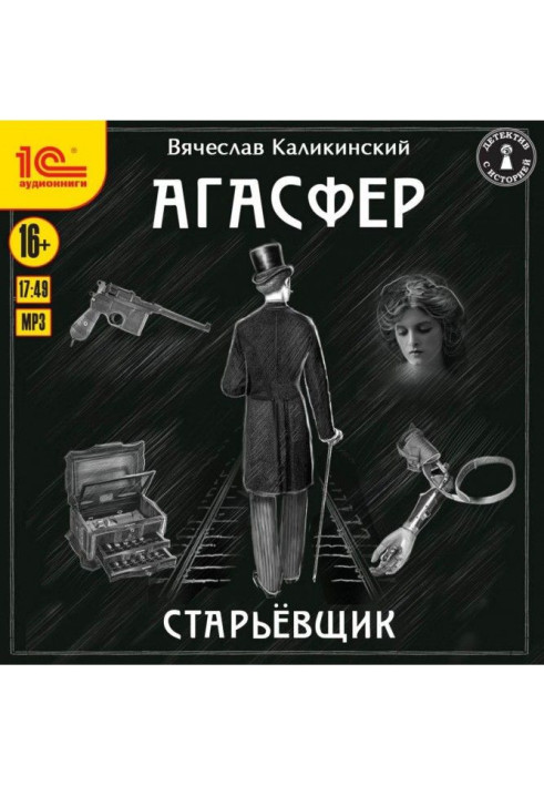 Агасфер. Старьевщик