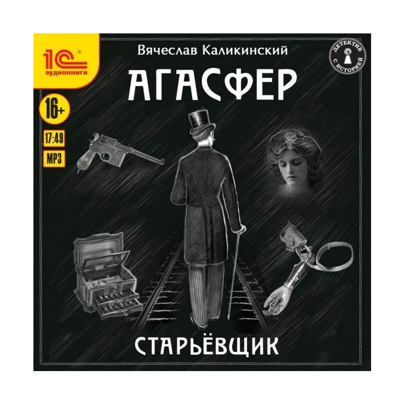 Агасфер. Старьевщик