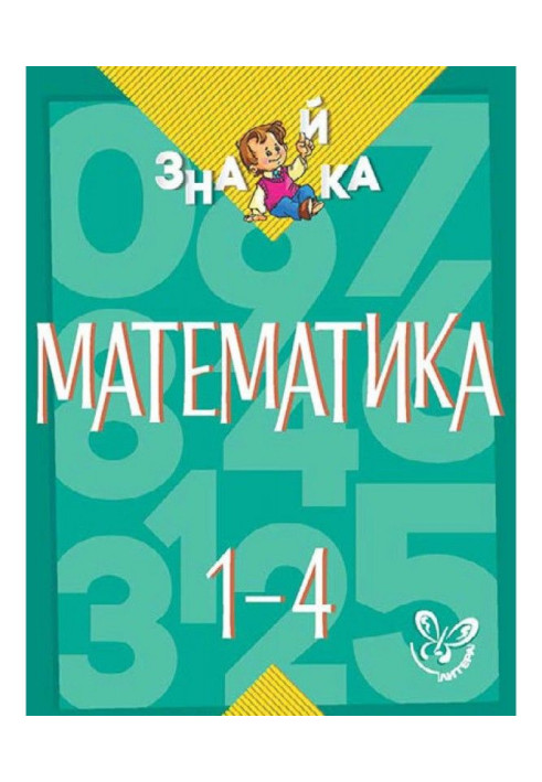 Математика. 1-4 класи