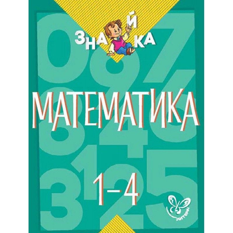 Математика. 1-4 класи