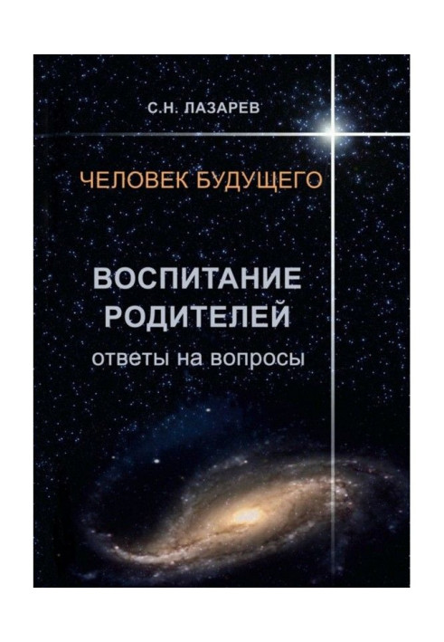 Человек будущего. Воспитание родителей. Ответы на вопросы