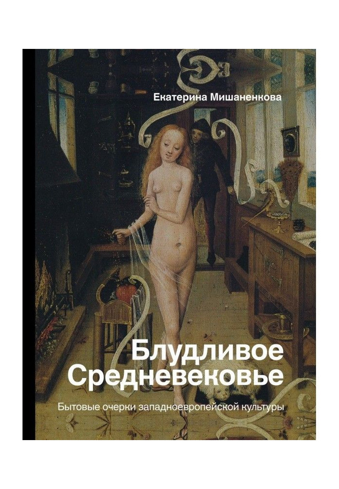 Блудне Середньовіччя. Побутові нариси західноєвропейської культури
