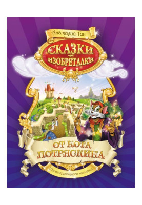 Сказки-изобреталки от кота Потряскина