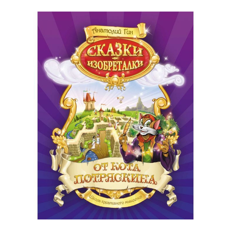 Сказки-изобреталки от кота...
