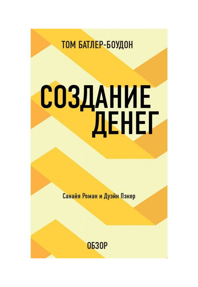 Створення грошей. Санайя Роман і Дуэйн Пэкер (огляд)