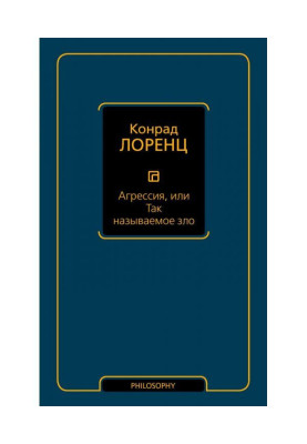 Агресія, або Так зване зло