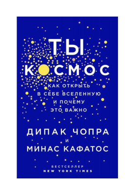 Ты – Космос. Как открыть в...