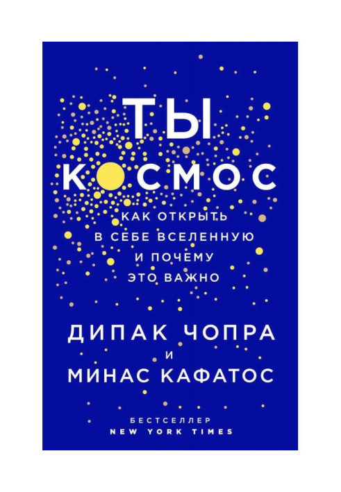 Ти - Космос. Як відкрити в собі всесвіт і чому це важливо