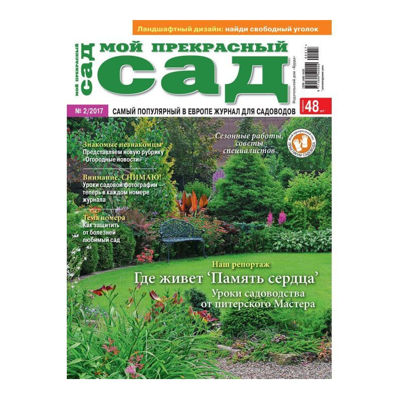 Мій прекрасний сад №02/2017