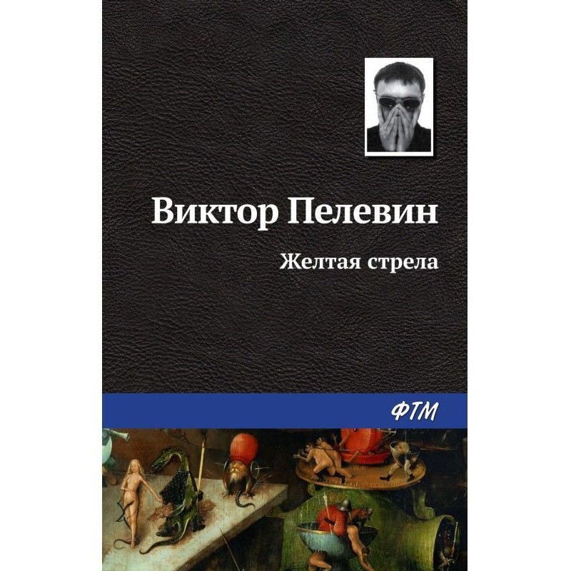 Желтая стрела