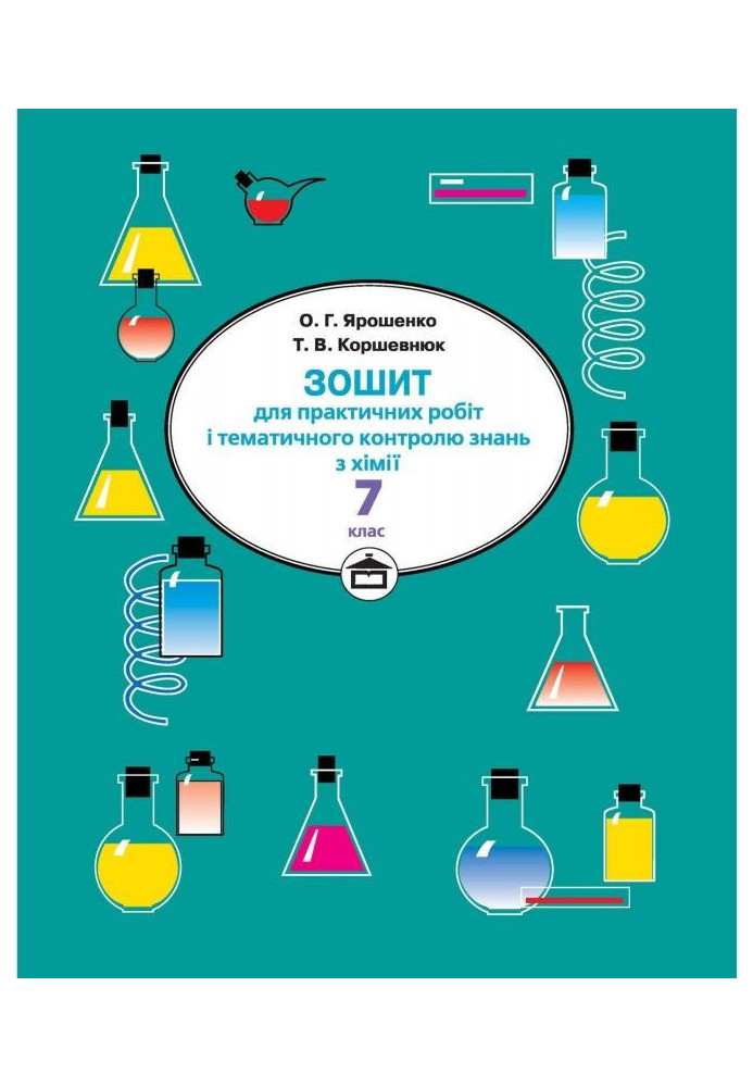 Notebook for practical works and thematic control of knowledge in chemistry. 7th grade