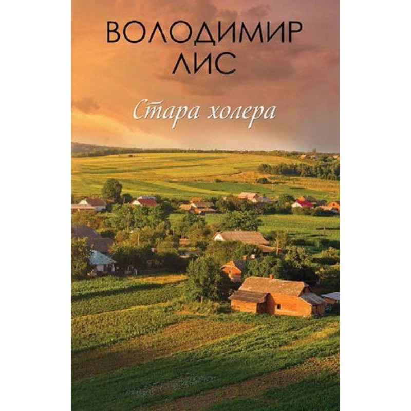 Стара холера