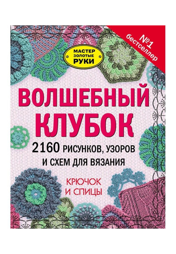 Волшебный клубок. 2160 рисунков, узоров и схем для вязания. Крючок и спицы