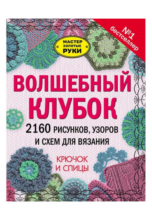 Волшебный клубок. 2160 рисунков, узоров и схем для вязания. Крючок и спицы