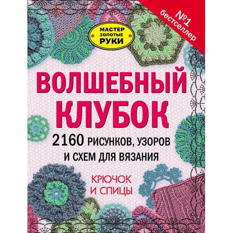Волшебный клубок. 2160...