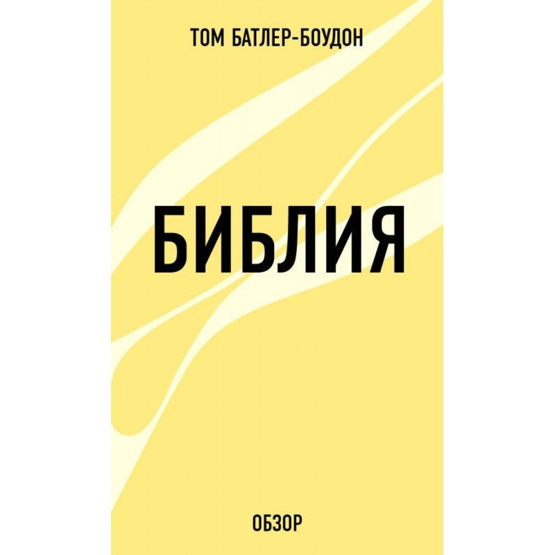 Библия (обзор)