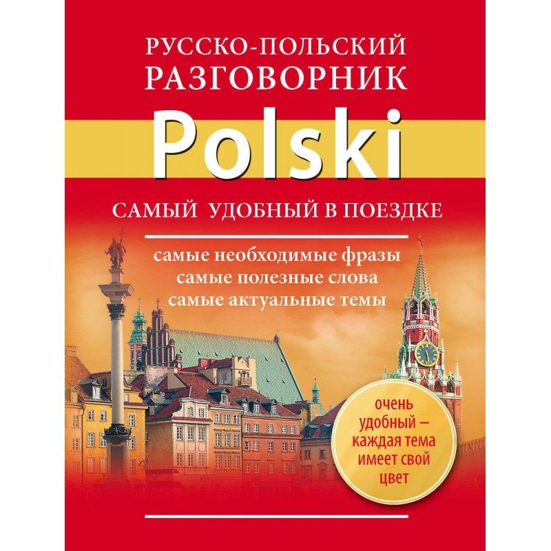 Русско-польский разговорник