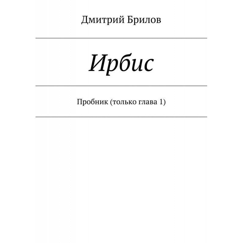 Ірбіс. Пробник (тільки...