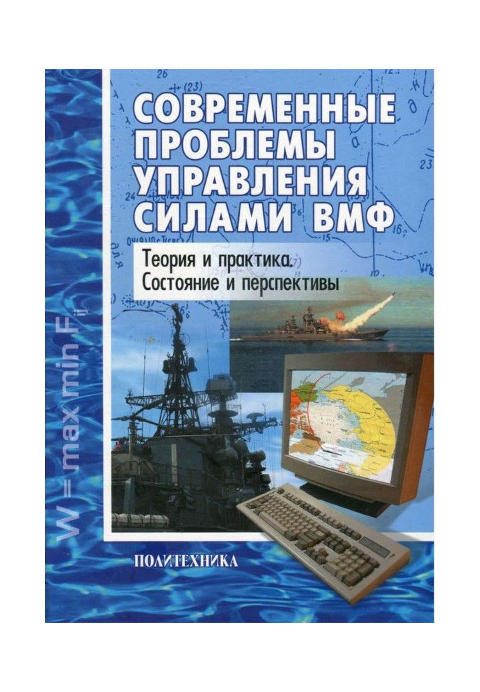 Modern problems of management by forces of ВМФ. Theory and practice. State and prospects