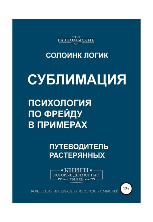 Сублімація. Психологія по Фрейду в прикладах